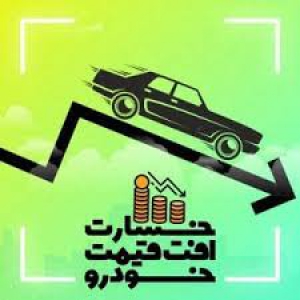 فایل ورد نمونه دادخواست طرح دعوی جهت دریافت خسارت افت قیمت خودرو به انضمام 3 دادنامه  موفق