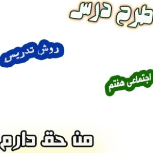 طرح درس و روش تدریس اجتماعی هفتم، درس1 : من حق دارم