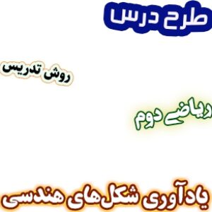 طرح درس و روش تدریس ریاضی دوم، فصل3: یادآوری شکل‌های هندسی