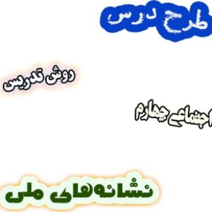 طرح درس و روش تدریس اجتماعی چهارم، درس20 : نشانه‌های ملی