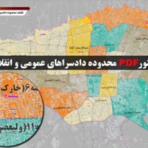 دانلود نقشه جدید pdf مرزبندی محدوده دادسراهای عمومی و انقلاب شهر تهران  در ابعاد 100*160