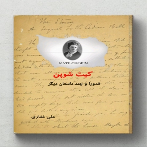 کیت شوپن(فدورا و چند داستان دیگر)- نوشته علی غفاری
