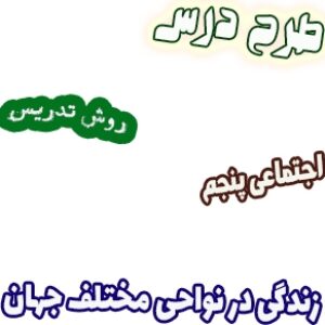طرح درس و روش تدریس اجتماعی پنجم، درس14 : زندگی در نواحی مختلف جهان