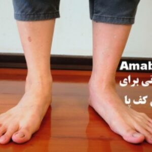 تمریناتی برای افراد با کف پای صاف در یک صفحه