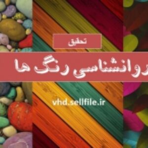 پاورپوینت تحقیق روانشناسی رنگ ها