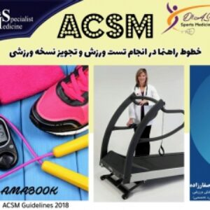 خطوط راهنما در تست ورزش و تجویز نسخه ورزشی : ACSM Guidelines