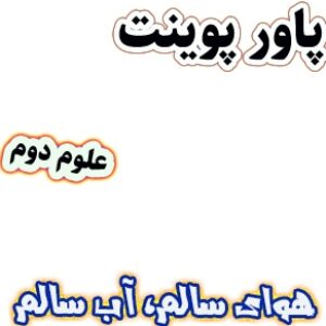 پاورپوینت آموزش علوم دوم دبستان، درس2 : هوای سالم، آب سالم