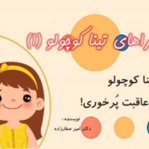 قصه کودک : ماجراهای تینا کوچولو (1)