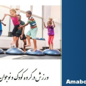 راهنمای ورزش در گروه کودک و نوجوان : ACSM Guidelines 2021
