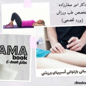 مروری بر مبانی بازتوانیِ آسیبهای ورزشی