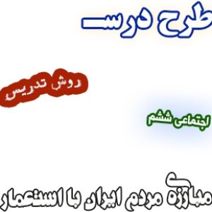 طرح درس و روش تدریس اجتماعی ششم، درس22 : مبارزه‌ی مردم ایران با استعمار