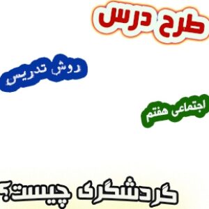 طرح درس و روش تدریس اجتماعی هفتم، درس15 : گردشگری چیست؟