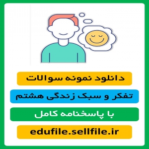 دانلود نمونه سوال تفکر و سبک زندگی و آمادگی بهتر برای آزمون نوبت دوم | پایه هشتم + با جواب | قابل ویرایش | خرداد ماه 1402