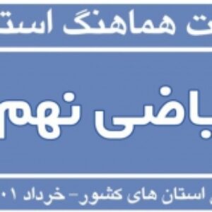 سوالات ریاضی هماهنگ استانی نهم خرداد 1401