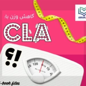 مکمل کاهش وزن : CLA چیست و آیا می تواند به کاهش وزن کمک کند؟