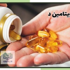 ویتامین د : تمام آنچه که باید درباره ویتامین د بدانیم + ضمیمه کشوری دستورالعمل مصرف ویتامین د