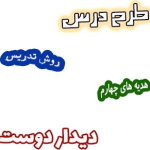 طرح درس و روش تدریس هدیه های آسمان چهارم، درس8 : دیدار دوست