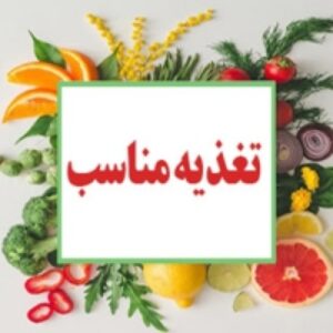 تغذیه درست در دوران های مختلف