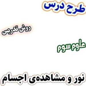 طرح درس و روش تدریس علوم سوم، درس7 : نور و مشاهده‌ی اجسام