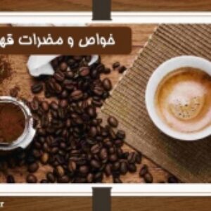 پاورپوینت خواص و مضرات قهوه