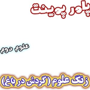 پاورپوینت علوم دوم دبستان، درس1: زنگ علوم(گردش در باغ)
