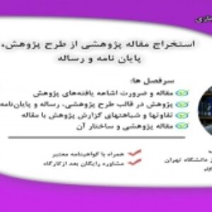 فایل های ویدئویی کارگاه آموزشی استخراج مقاله از پژوهش و رساله