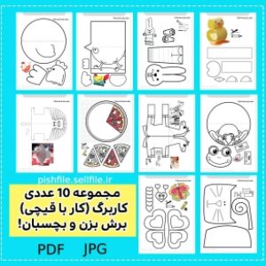 مجموعه 10 عدد کاربرگ پیش دبستانی برش بزن و بچسبان (سری سوم)