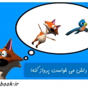 داستان کودک : روباهی که دلش می خواست پرواز کنه (رده سنی 3 تا ۷ سال)