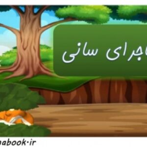 داستان کودک : ماجرای سانی، روباه خوب (رده سنی 3 تا ۷ سال)