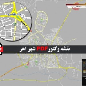 نقشه pdf اهر و حومه با کیفیت بسیار بالا در ابعاد 100*120