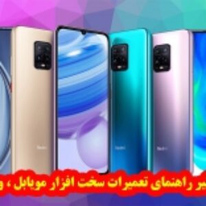 مجموعه بینظیر راهنمای تعمیرات سخت افزار مویابل -شیائومی