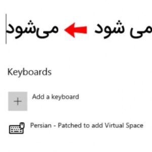 افزودن نیم فاصله (فاصله مجازی) به صفحه کلید ویندوز
