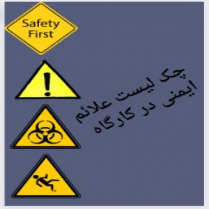 چک لیست علائم ایمنی در کارگاه