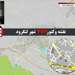 نقشه pdf لنگرود با کیفیت بسیار بالا در ابعاد 100*120