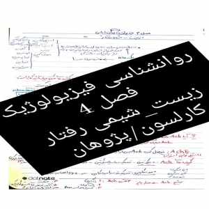 جزوه دست نویس فصل 4 روانشناسی فیزیولوژیک (زیست شیمی رفتار) کارلسون-پژوهان