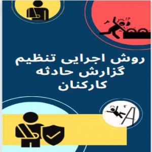 روش اجرایی تنظیم گزارش حادثه کارکنان