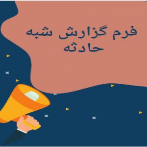 فرم گزارش شبه حادثه
