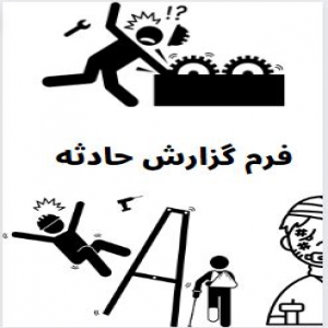فرم گزارش حادثه