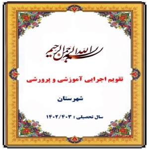 تقویم اجرایی آموزشی و پرورشی سال 1402