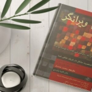 پاورپوینت ارائه کتاب عشق ویرانگر