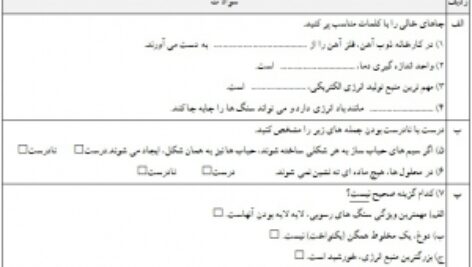 نمونه سوال علوم چهارم دبستان نوبت اول در ورد
