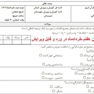 دانلود نمونه سوال قرآن هفتم خردادماه در ورد با پاسخنامه