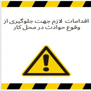 اقدامات لازم برای پیشگیری از حوادث ناشی از کار