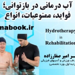 آب درمانی در بازتوانی؛ فواید، ممنوعیات و انواع