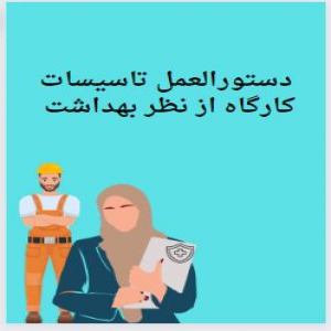 دستورالعمل تاسیسات کارگاه از نظر بهداشت