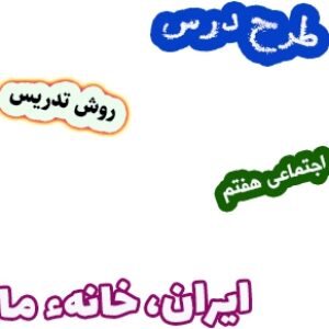 طرح درس و روش تدریس اجتماعی هفتم، درس10: ایران، خانهء ما