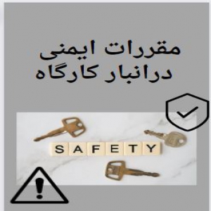 مقررات ایمنی انبار کارگاه