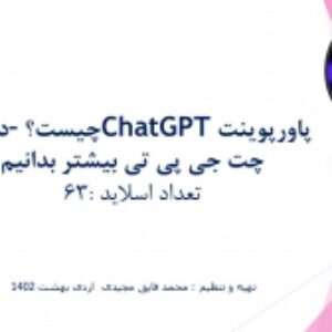 پاورپوینتChatGPT چیست؟ –درباره چت جی پی تی بیشتر بدانیم تعداد اسلاید :63