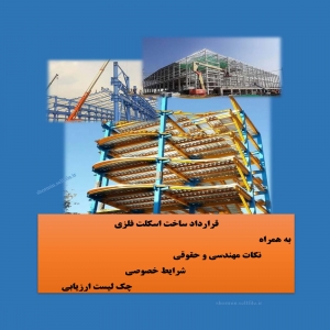 نمونه قرارداد word اسکلت فلزی( ساخت در محل) با متن دقیق مهندسی و حقوقی به همراه فرمهای ارزیابی فنی و چک لیست کیفی پیمانکارجزء