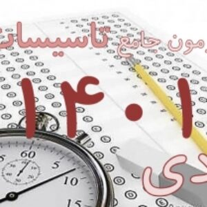 پکیج کلید سوالات آزمون جامع تاسیسات گردشگری دی ماه 1401 به همراه پاسخ و بخش خود را بیازمایید